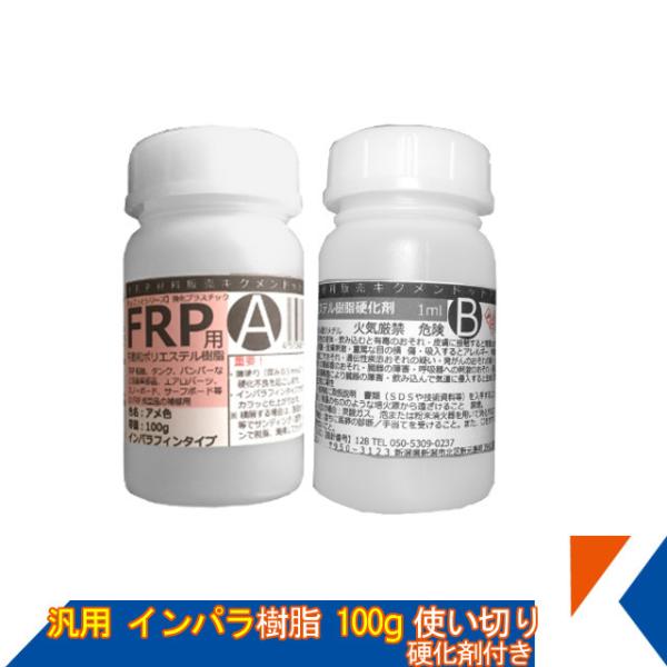 キクメン FRP 汎用 インパラ 樹脂100g 汎用 硬化剤付き 使い切り