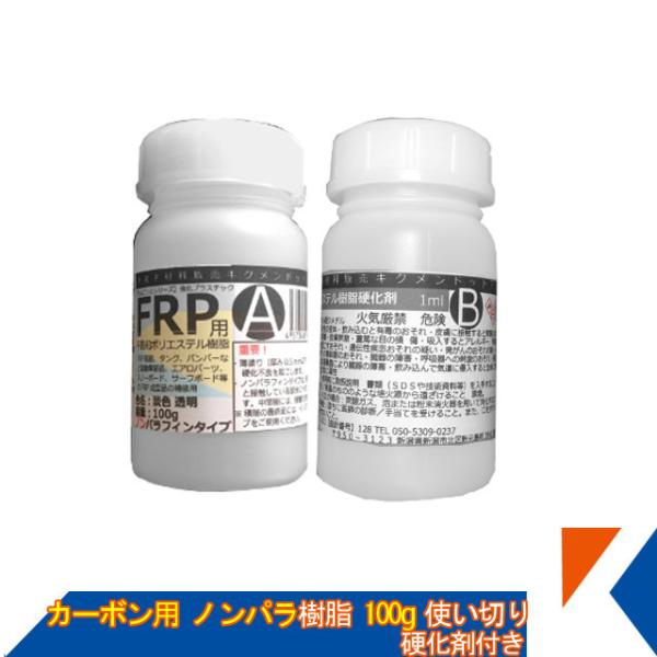 キクメン FRP カーボン 仕上 ノンパラ 樹脂100g 硬化剤付き 使い切り