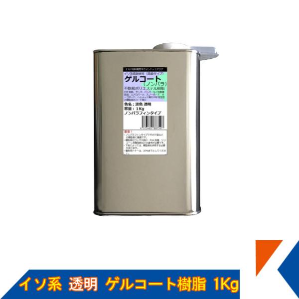キクメン FRP イソ系ゲルコート 樹脂1Kg 耐候性バツグン : キクメン