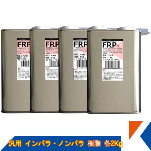 キクメン FRP 汎用 インパラ 樹脂2Kg・ノンパラ樹脂 2Kg