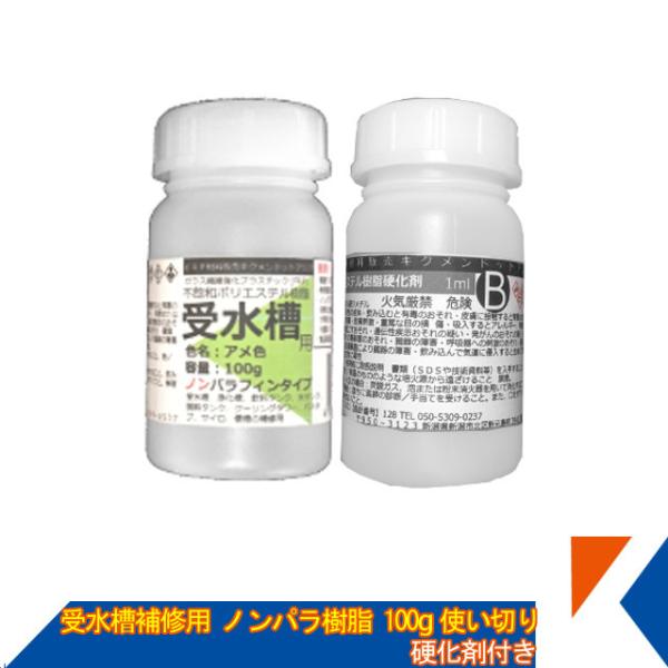 キクメン FRP 受水槽用 ノンパラ樹脂100g 硬化剤付き