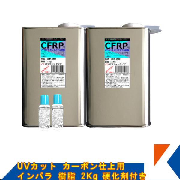 キクメン FRP UVカット カーボン仕上 ノンパラ樹脂 2Kg 硬化剤付き