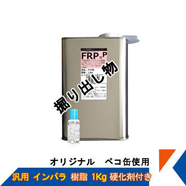 掘り出し物 FRPオリジナル汎用インパラ樹脂1Kg 硬化剤付き（ペコ缶
