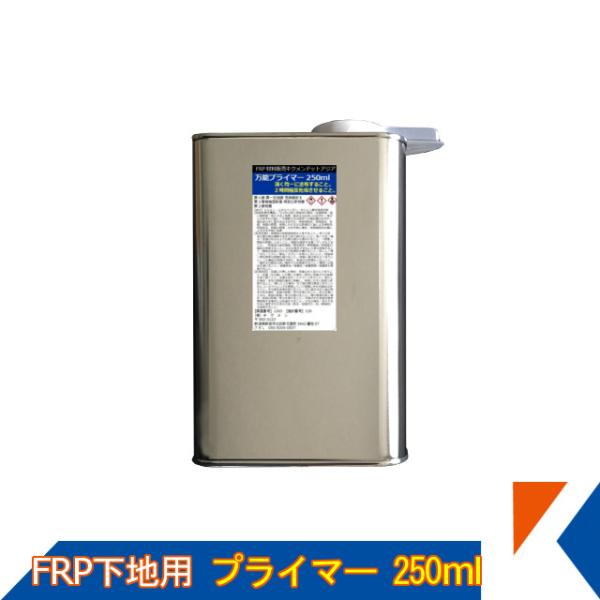 キクメン FRP 樹脂用 万能プライマー 250ml 色々な下地に使える