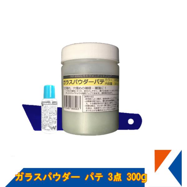 キクメン FRP 汎用 ガラスパウダーパテ3点 パテ300g 硬化剤 パテヘラ 配送無料