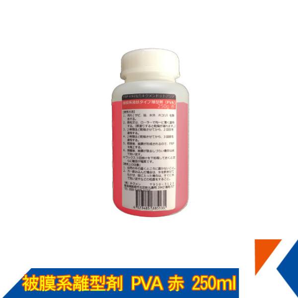 キクメン FRP 樹脂用 被膜系液状タイプ離型剤（PVA) 250ml 赤