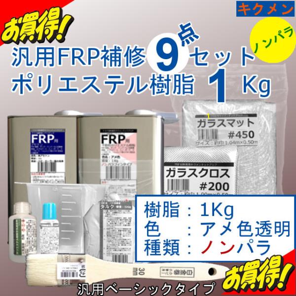 Frp 補修 修理 自作 車 船 9点 樹脂1kg ノンパラ アメ色の透明 汎用ベーシック キクメン まとめて配送 Buyee 日本代购平台 产品购物网站大全 Buyee一站式代购 Bot Online