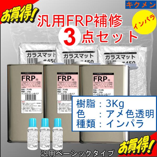 Frp 補修 修理 自作 車 船 3点 樹脂3kg インパラ アメ色の透明 汎用ベーシック キクメン まとめて配送 Buyee Servicio De Proxy Japones Buyee Compra En Japon