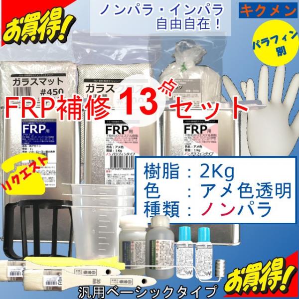 Frp 補修 修理 自作 車 船 13点 ノンパラ樹脂2kg アメ色の透明 汎用ベーシック インパラ ノンパラ自由自在 キクメンプレミアム まとめて配送 Buyee Buyee 日本の通販商品 オークションの代理入札 代理購入
