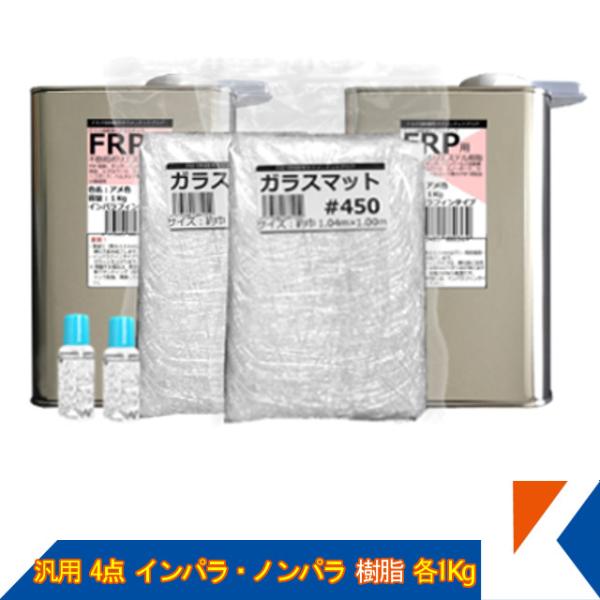 キクメン FRP 汎用 4点 ノンパラ 樹脂500g - 通販 - escopil.co.mz