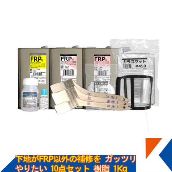 キクメン 下地がFRP以外の補修をガッツリやりたい10点セット樹脂1Kg 配送無料