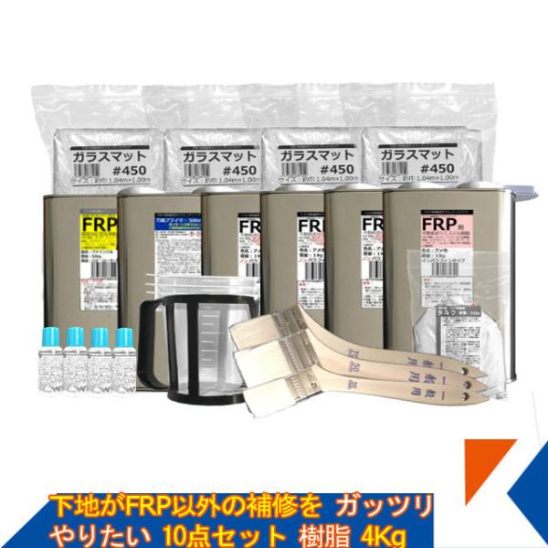 キクメン 下地がFRP以外の補修をガッツリやりたい10点セット樹脂 キクメン 下地がFRP以外の補修をガッツリやりたい10点セット樹脂