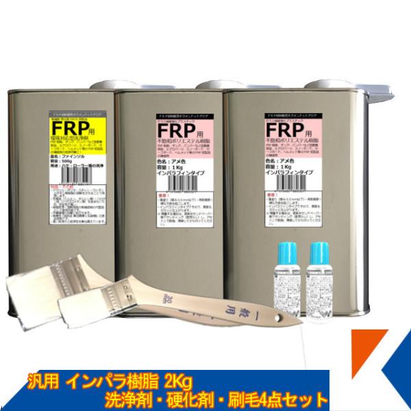 キクメン 汎用インパラ樹脂2Kg 4点セット 洗浄剤 配送無料