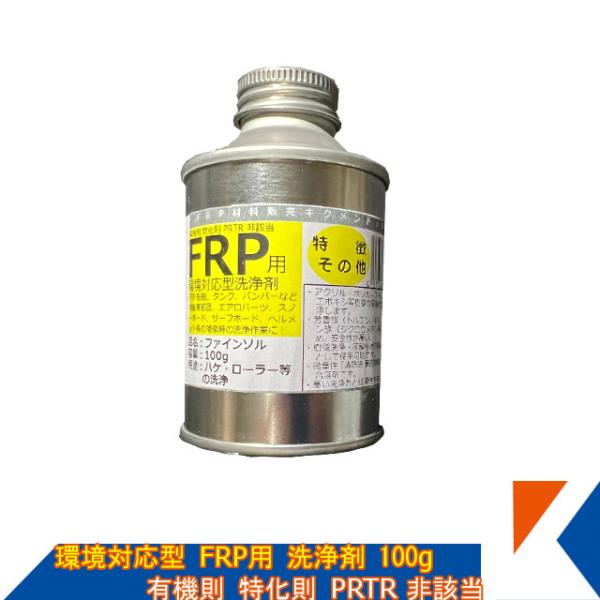 【商品明細】・環境対応型FRP用洗浄剤 100g とっくり缶【特徴その他】・有機則 特化則 PRTR 非該当の環境対応型洗浄剤です。・芳香族フリーの為、低臭、低毒性で安全性が高いです。・速乾性・浸透性に優れ、有機溶剤の代替品として使用可能で...