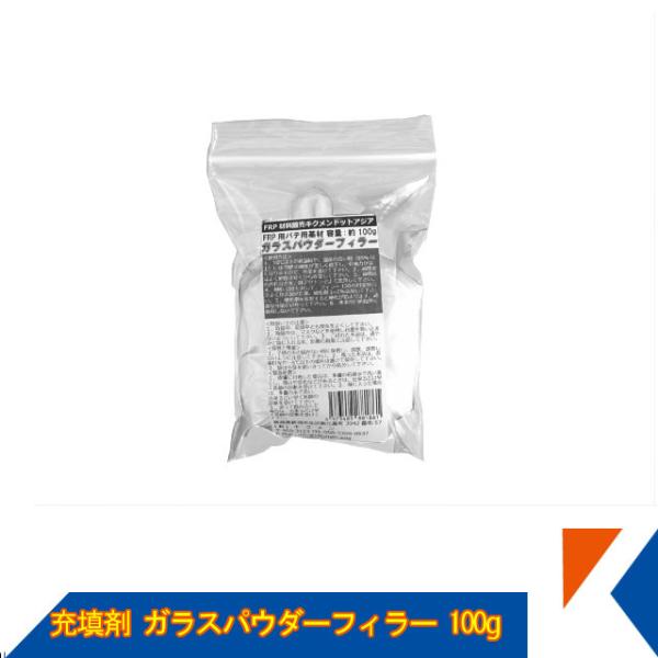 【商品内容】・FRP用ガラスパウダーフィラー約100g【特徴その他】・ポリエステル樹脂と混ぜて、パテ状にして　使用します。・寸法安定性を確保できます。・クラック防止に効果があります。・表面改質が出来ます。・耐熱性が向上します。※こちらの商品...