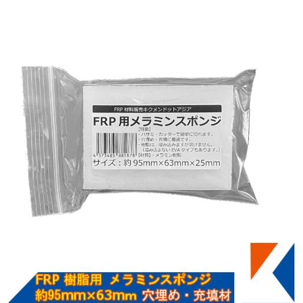 キクメン FRP 樹脂用 穴埋め・充填材 メラミンスポンジ 約95mm キクメン FRP 樹脂用 穴埋め・充填材 メラミンスポンジ 約95mm