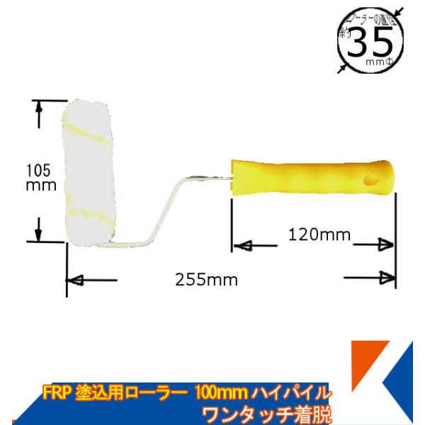 キクメン FRP 塗り込み用ローラー 100mm ハイパイル 塗りやすい 脱着タイプ