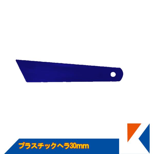 キクメン FRP プラスチックヘラ 30mm ポリプロピレン製 補修にちょうど