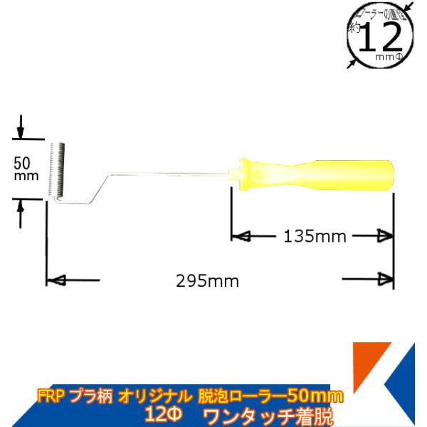 キクメン FRP オリジナル脱泡ローラー 12Φ×50mm プラ柄 縦縞タイプ 気泡追い出し