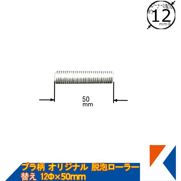キクメン FRP オリジナル脱泡ローラー 12Φ×50mm用替えローラー 縦縞タイプ 気泡追い出し
