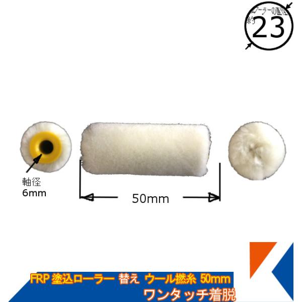 キクメン FRP 塗り込み用専用替えローラー 50mm  純ウール撚糸 塗りやすい 脱着タイプ