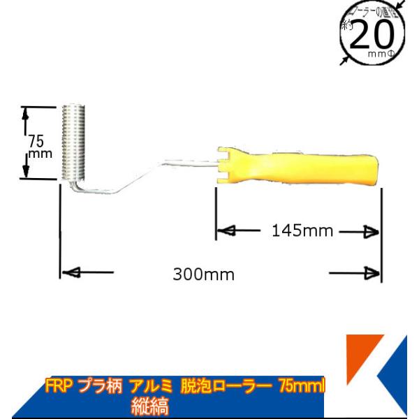 キクメン FRP アルミ脱泡ローラー 75mm 20φ プラ柄 縦縞タイプ 気泡追い出し