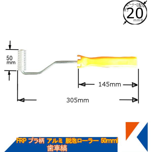 キクメン FRP アルミ脱泡ローラー50mm 20φ プラ柄 歯車縞タイプ 新形状