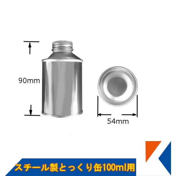 キクメン FRP スチール製トックリ缶100ml（空缶）