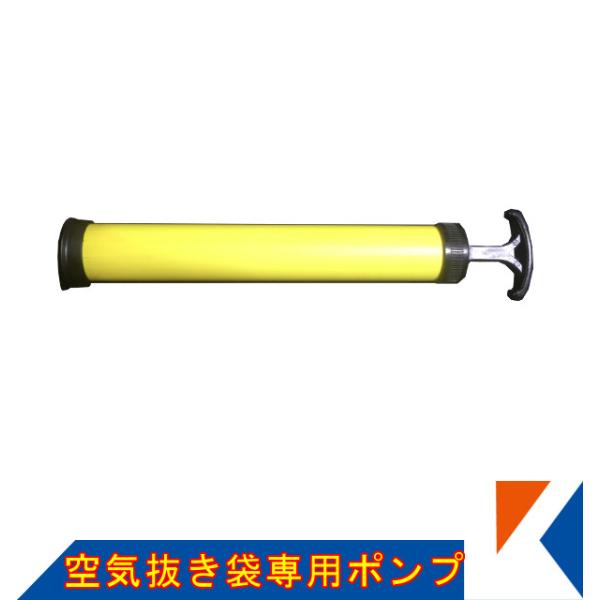 キクメン FRP用 空気抜き袋専用ポンプ