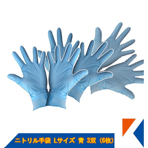 キクメン FRP ニトリル手袋 Lサイズ 3双（6枚）国内一流メーカー ネコポス便・代引不可