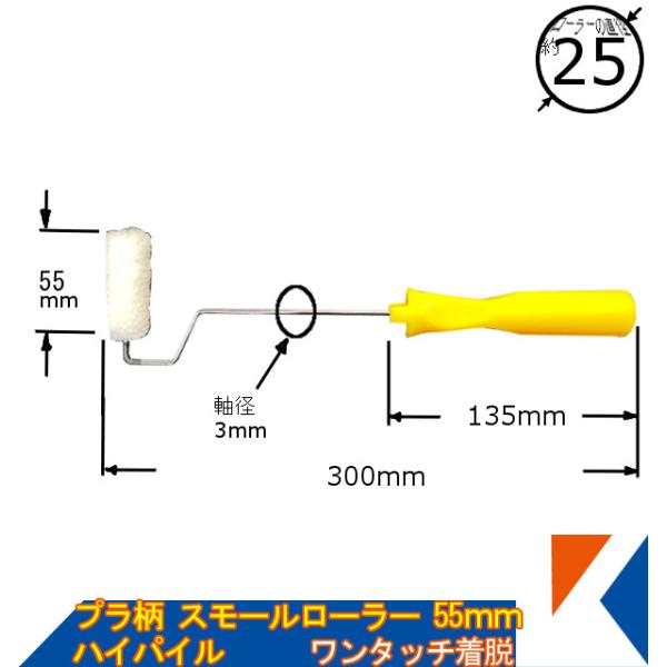 キクメン 塗り込み用スモールローラー 55mm アクリルハイパイル 塗りやすい 脱着タイプ