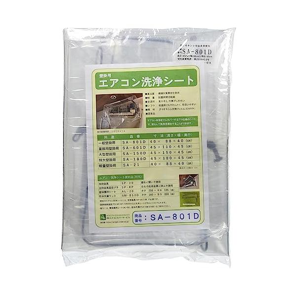 横浜油脂：エアコン洗浄シートSA-801D」業務用エアコン洗浄用品