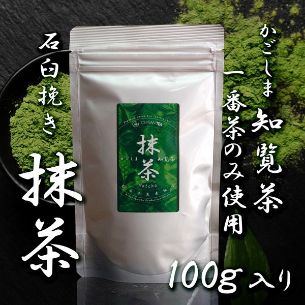 令和7年産。石臼挽き抹茶「知覧茶」100g入り。【菊永茶生産組合 