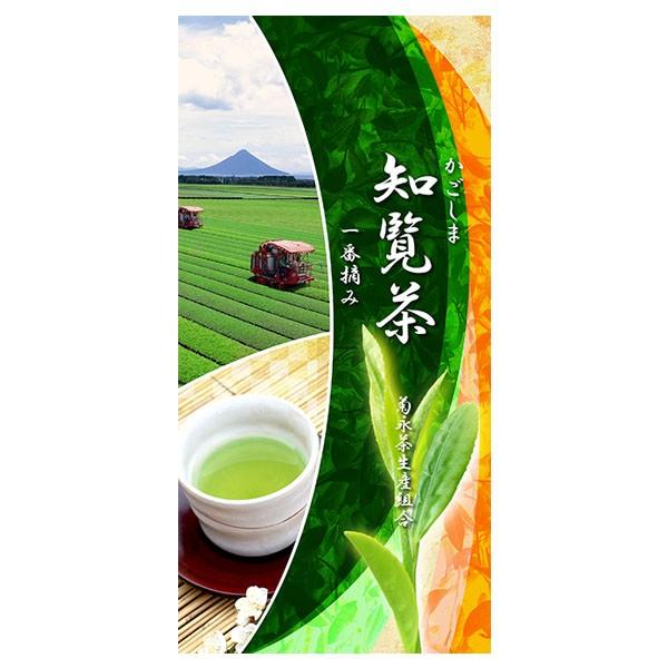 令和7年産一番茶！「知覧茶」100g入り。【菊永茶生産組合】 : 菊永茶
