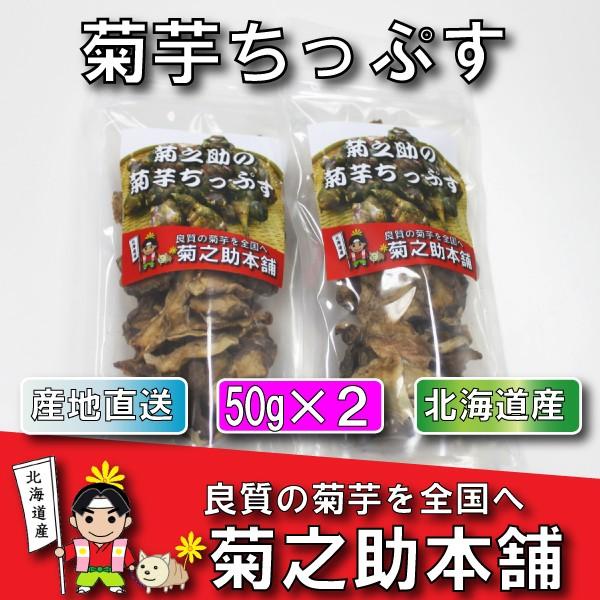 送料無料 菊芋チップス５０g ２袋 北海道産 無農薬 化学肥料不使用 菊芋 チップス 産地直送 Buyee Buyee 日本の通販商品 オークションの代理入札 代理購入