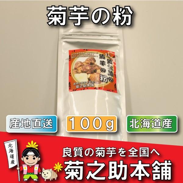 【送料無料】10%以上増量！菊芋の粉１００グラム 北海道産 無農薬 化学肥料不使用 菊芋 粉 パウダー 産地直送