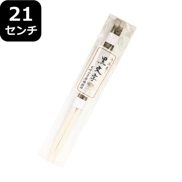 黒文字楊枝 21センチ 箸 1膳 ようじ きくすい 菊水 中国産 : 国産
