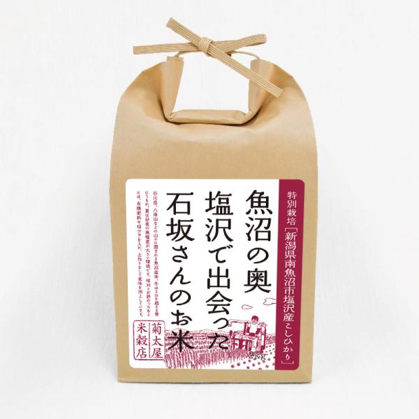 米 2kg お米 新潟県南魚沼市塩沢産 コシヒカリ 7年産 白米 玄米 特別栽培 塩沢 石坂さん
