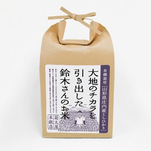 米 5kg お米 鈴木農産企画 山形県庄内産 コシヒカリ 7年産 白米 玄米 有機栽培 大地 鈴木さん
