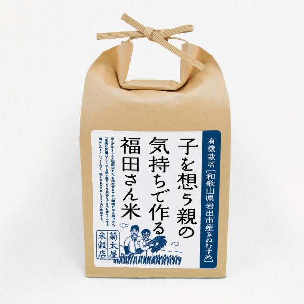米 2kg お米 和歌山県岩出市産 きぬむすめ 7年産 白米 玄米 有機栽培 子を想う 福田さん