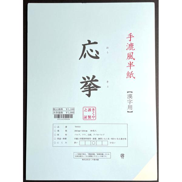 書道 半紙 漢字用 応挙 [ 80枚パック ] : 書道用品 きくや筆本舗