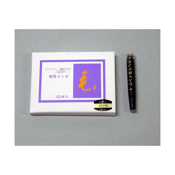 昔の万年毛筆(たから) たから 萬年毛筆専用 スペアーインキ 黒 10本入り : 書道用品