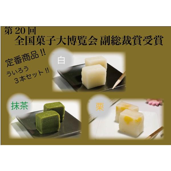 愛知県西尾産抹茶・白・国産栗」【名古屋名物ういろう3本セット