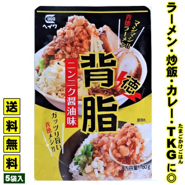 2,000円 ポッキリ 送料無料 豚 背脂 ラーメン 背油 こってり濃厚背脂！≪マシマシ背脂・5袋（1袋 80g）≫