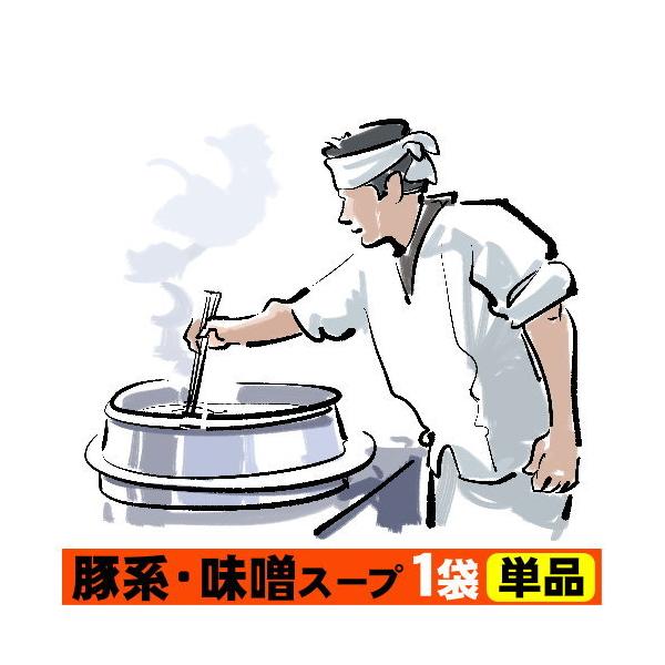 【宅配便（送料別）】濃厚にんにく・味噌味！≪豚系・味噌ラーメンスープ１袋≫ 二郎系インスパイア