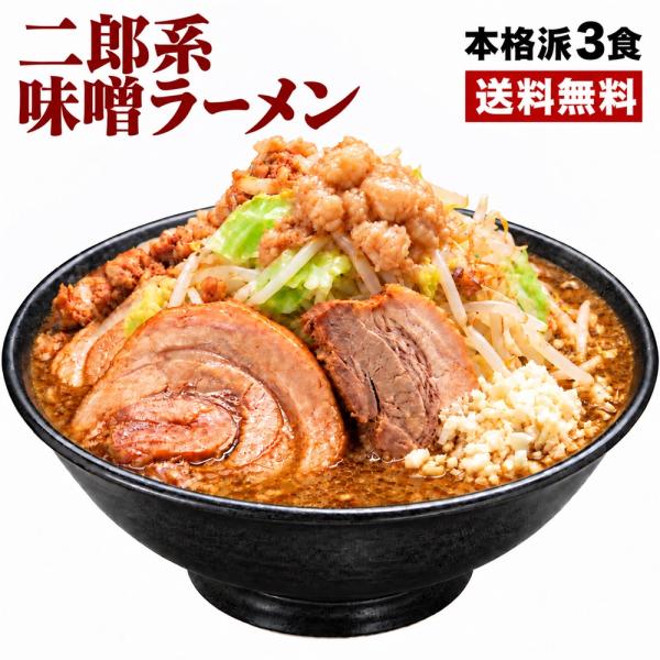 【宅配便（3食）】お得用 二郎系ラーメン 濃厚にんにく味噌味！≪豚系・味噌ラーメン3食セット≫二郎系インスパイア