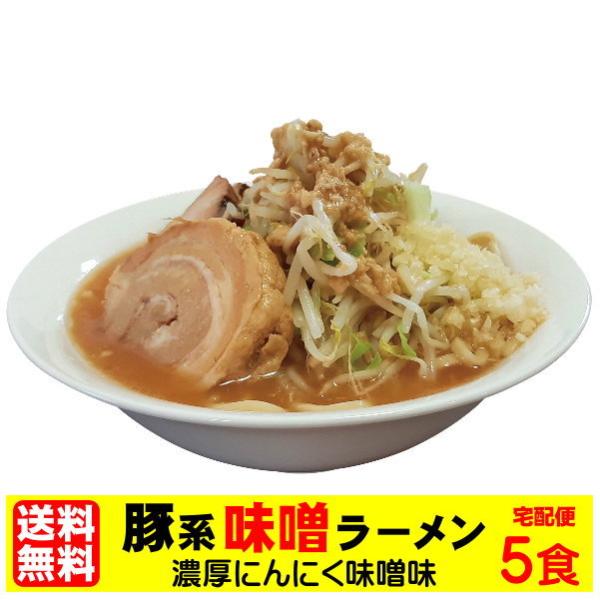 【宅配便（5食）】お得用 二郎系ラーメン 濃厚にんにく味噌味！≪豚系・味噌ラーメン５食セット≫二郎系インスパイア