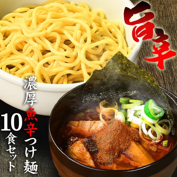 【宅配便（10食）】お得用 ＼魚介×辛×豚骨／　ラーメン つけ麺 まぜそば どれでもOK♪≪魚辛・つけ麺１０食セット≫ つけ麺 ラーメン 魚介 送料無料 つけめん