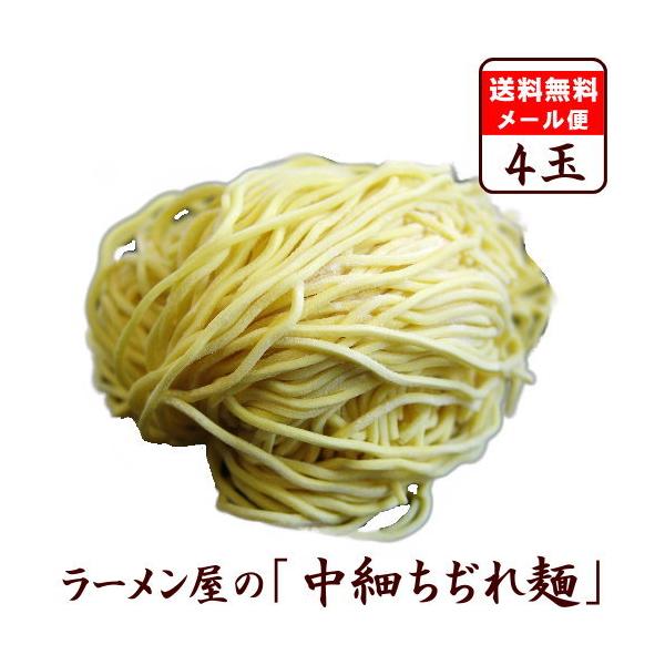 【メール便（4玉）中細ちぢれ】替え玉 麺のみ お試し セット　★ ラーメン・つけ麺・冷やし中華でもオススメ ★≪中細ちぢれ麺４玉セット≫