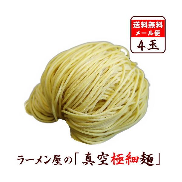 【メール便（4玉）真空極細】替え玉 麺のみ お試し セット　★ 豚骨ラーメンにオススメ ★　≪真空極細生中華麺４玉セット≫